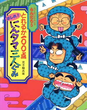 らくだいにんじゃらんたろう とれるか100点はしれ！にんタマ三人ぐみ こどもおはなしランド32