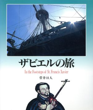 ザビエルの旅 ヨーロッパ新紀行