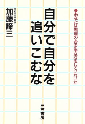 自分で自分を追いこむな