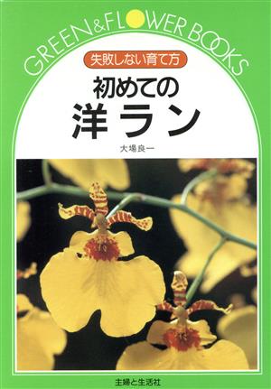 初めての洋ラン 失敗しない育て方 グリーン&フラワーブックス