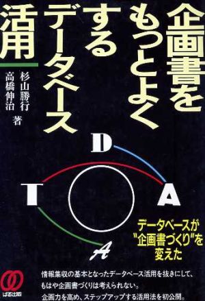 企画書をもっとよくするデータベース活用 データベースが“企画書づくり