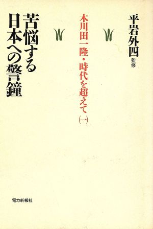 苦悩する日本への警鐘 木川田一隆・時代を超えて1