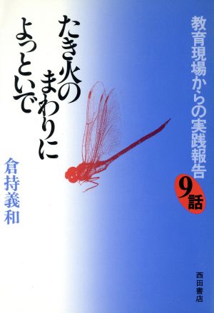 たき火のまわりによっといで 教育現場からの実践報告9話