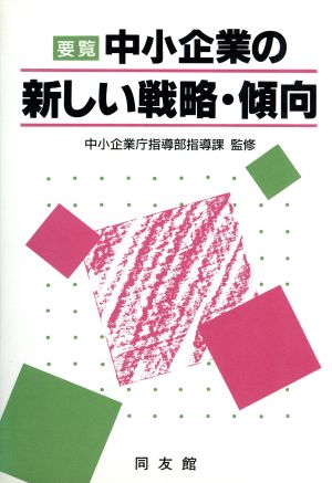 要覧 中小企業の新しい戦略・傾向