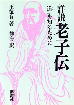 詳説 老子伝 「道」を知るために