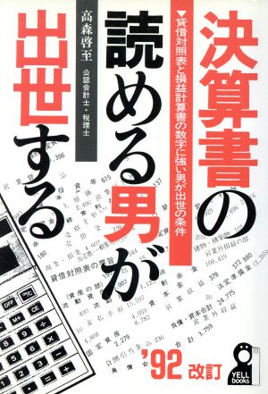 決算書の読める男が出世する('92)