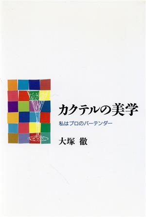 カクテルの美学 私はプロのバーテンダー