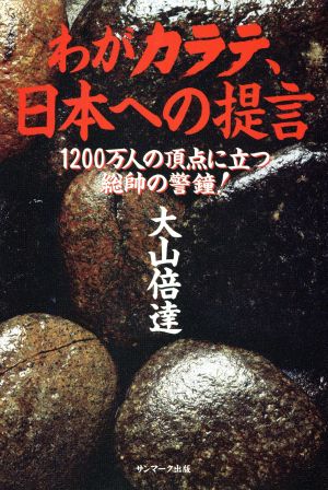 わがカラテ、日本への提言 1200万人の頂点に立つ総帥の警鐘！