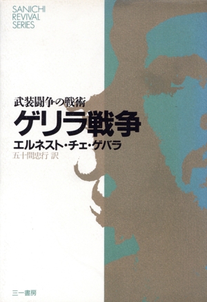 ゲリラ戦争 武装闘争の戦術 SANICHI REVIVAL SERIES