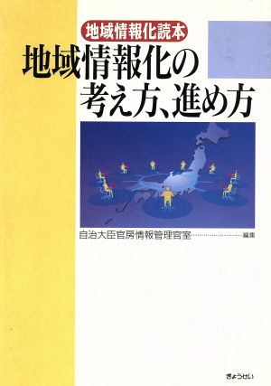 地域情報化の考え方、進め方 地域情報化読本