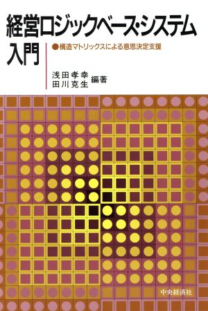 経営ロジックベース・システム入門 構造マトリックスによる意思決定支援