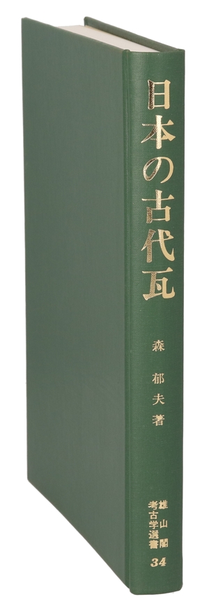 日本の古代瓦 考古学選書34