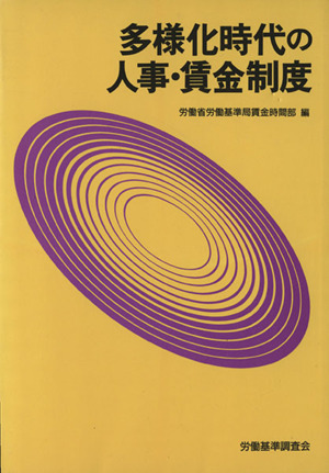 多様化時代の人事・賃金制度