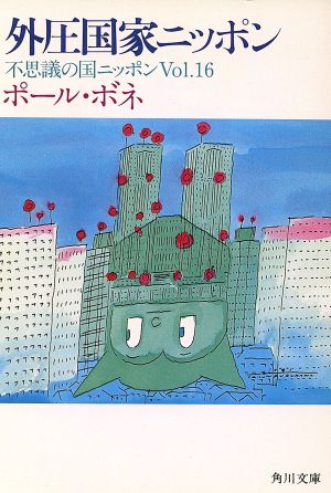 不思議の国ニッポン(Vol.16)外圧国家ニッポン角川文庫