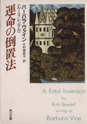 運命の倒置法角川文庫