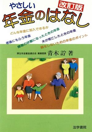 やさしい年金のはなし