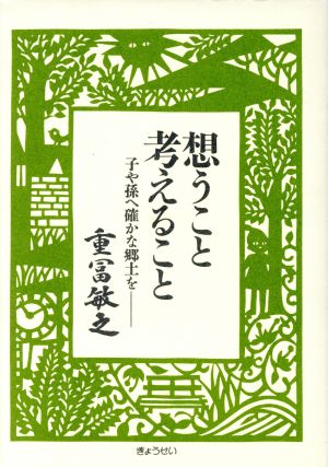 想うこと考えること 子や孫へ確かな郷土を