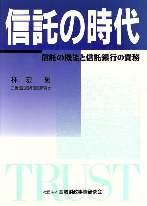 信託の時代 信託の機能と信託銀行の責務 新金融シリーズ21世紀への挑戦