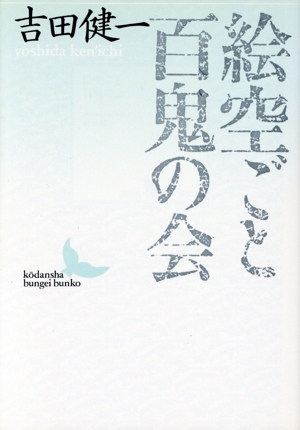 絵空ごと 百鬼の会 講談社文芸文庫