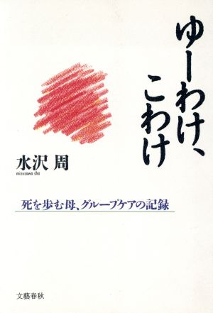 ゆーわけ、こわけ 死を歩む母、グループケアの記録