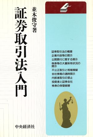 証券取引法入門 会社の法律シリーズ