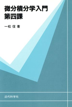 微分積分学入門(第4課)