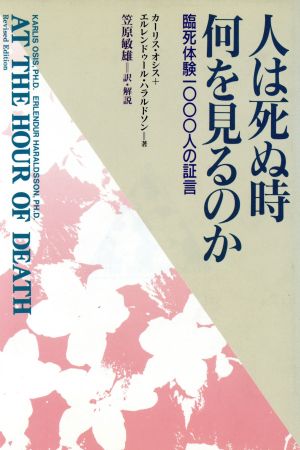 人は死ぬ時何を見るのか 臨死体験1000人の証言