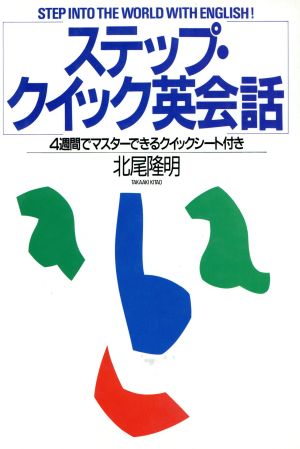 ステップ・クイック英会話