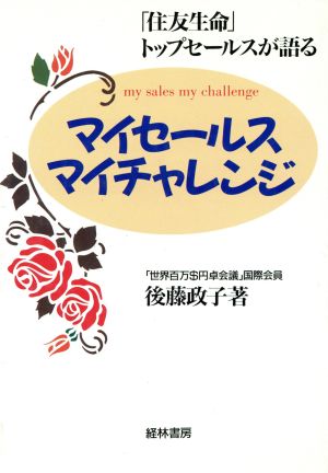 マイセールスマイチャレンジ 「住友生命」トップセールスが語る