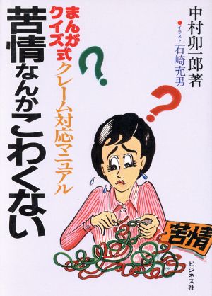 まんがクイズ式 苦情なんかこわくないクレーム対応マニュアル