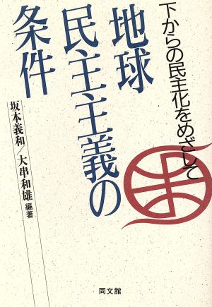 地球民主主義の条件 下からの民主化をめざして