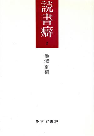 読書癖(2)