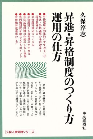 昇進・昇格制度のつくり方運用の仕方 久保人事労務シリーズ