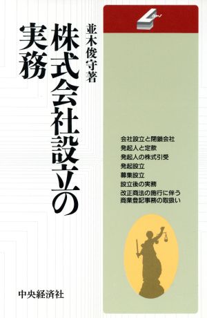 株式会社設立の実務 会社の法律シリーズ