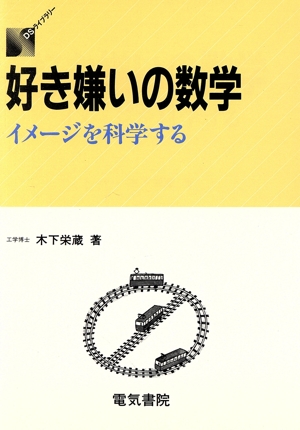 好き嫌いの数学 イメージを科学する DSライブラリー