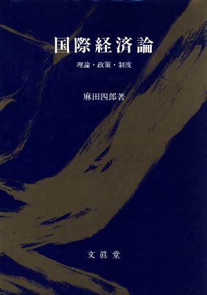 国際経済論 理論・政策・制度