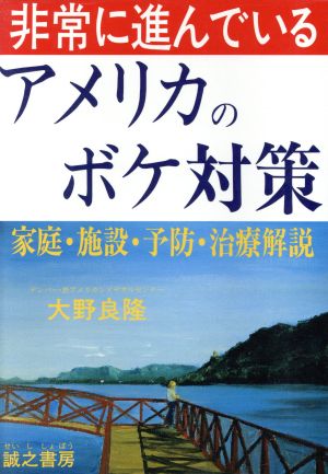 非常に進んでいるアメリカのボケ対策 家庭・施設・予防・治療解説