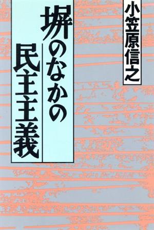 塀のなかの民主主義