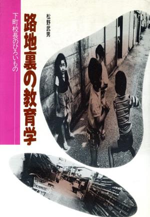 路地裏の教育学 下町校長のひろいもの