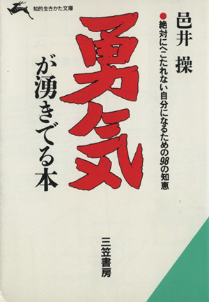 勇気が湧きでる本 知的生きかた文庫