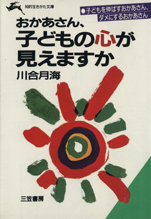 おかあさん、子どもの心が見えますか 知的生きかた文庫