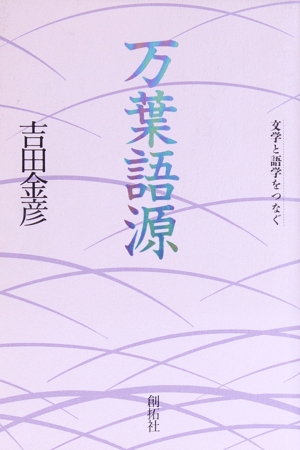 万葉語源 文学と語学をつなぐ