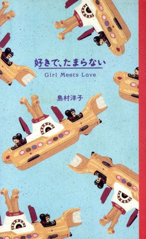 好きで、たまらない Girl Meets Love