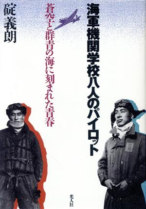 海軍機関学校八人のパイロット 蒼空と群青の海に刻まれた青春