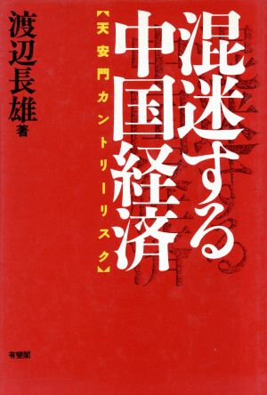 混迷する中国経済 天安門カントリーリスク