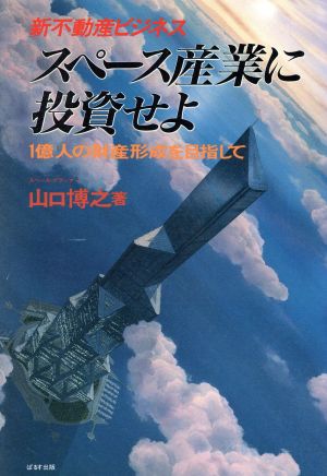 新不動産ビジネス スペース産業に投資せよ 一億人の財産形成を目指して