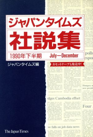 ジャパンタイムズ社説集(1990年下半期)