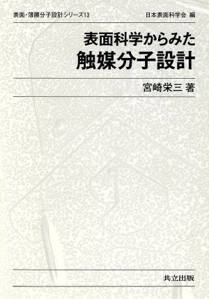 表面科学からみた触媒分子設計 表面・薄膜分子設計シリーズ13