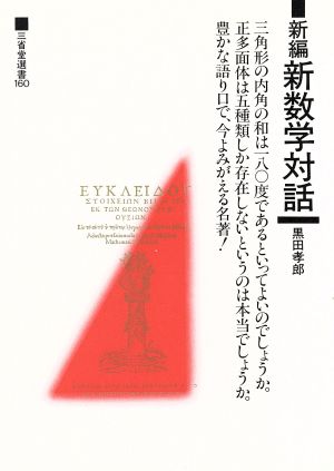 新編 新数学対話 三省堂選書160