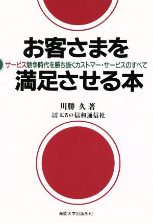 お客さまを満足させる本 サービス競争時代を勝ち抜くカストマー・サービスのすべて